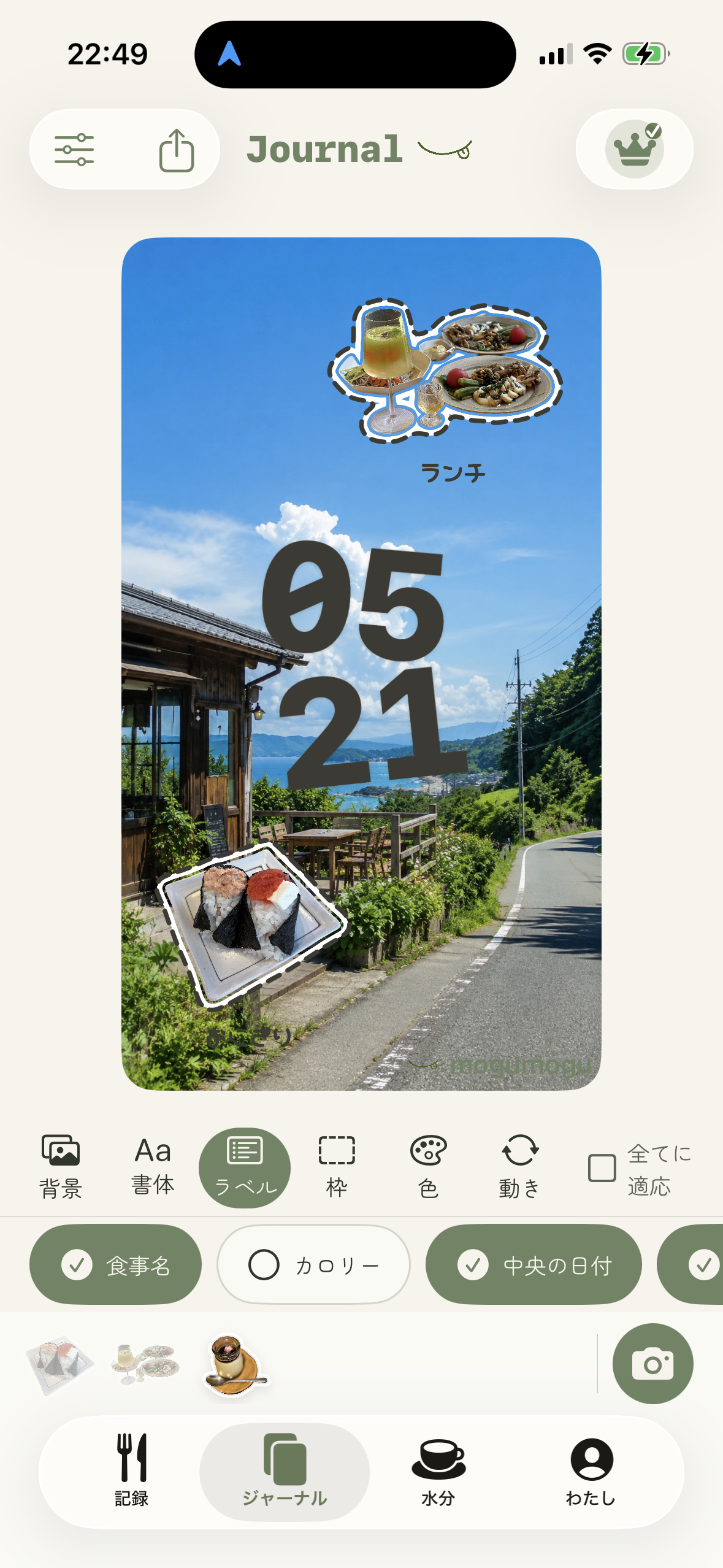 mogumogu のジャーナル画面。風景写真の上に食事のステッカーが貼られている