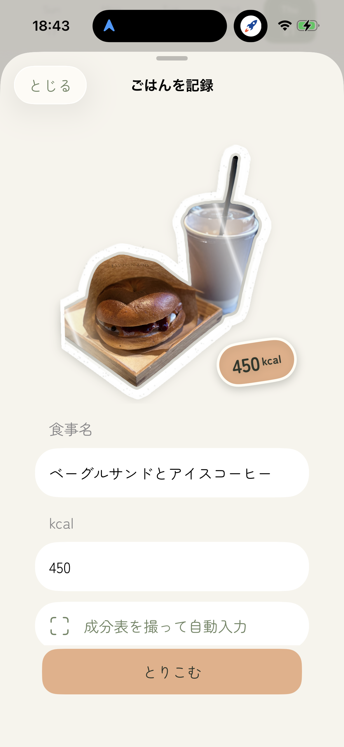 食事を記録する画面。切り抜きされたサンドイッチの写真と入力フォーム
